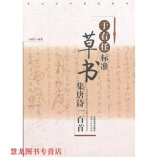 【正版书籍】 于右任标准:草书集唐诗一百首 吕亚江 编著 江西美术出版社