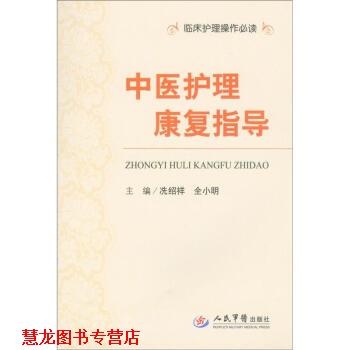 【正版书籍】 中医护理康复指导 冼绍祥,全小明 编 人民军医出版社