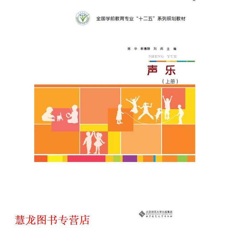 【正版书籍】 全国学前教育专业“十二五”系列规划教材:声乐 陈华,鲜穗珊,刘兵 主编 北京师范大学出版社