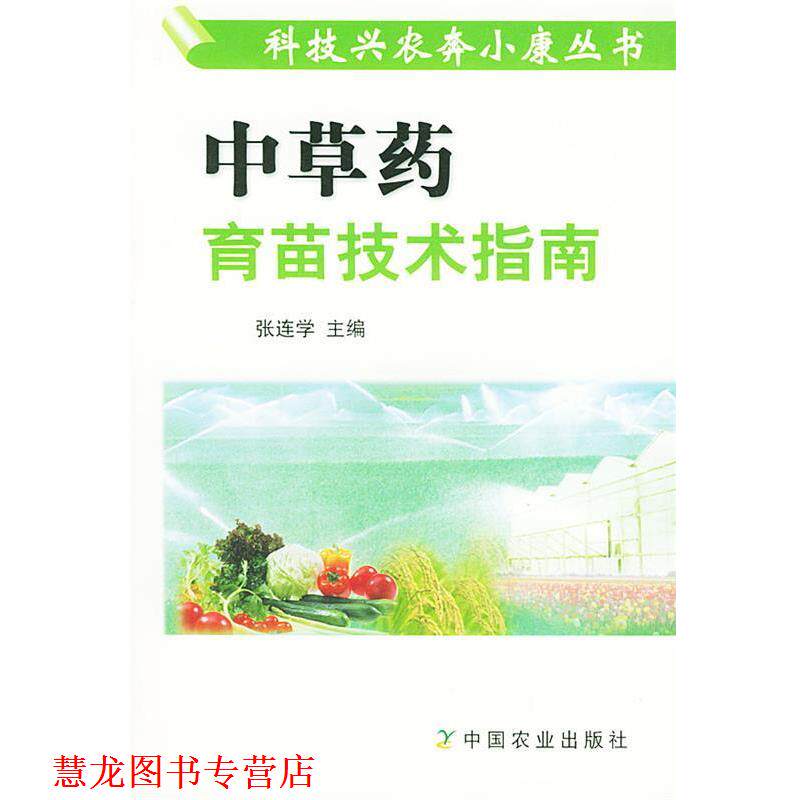 【正版书籍】 中草药育苗技术指南 张连学 主编 中国农业出版社