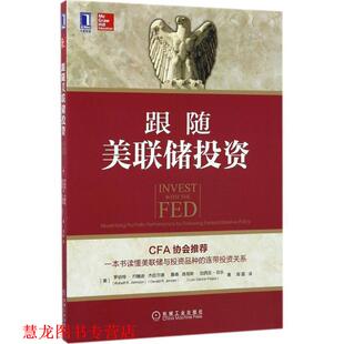 【正版书籍】 跟随美联储投资 (美)罗伯特·约翰逊,郑磊 机械工业出版社