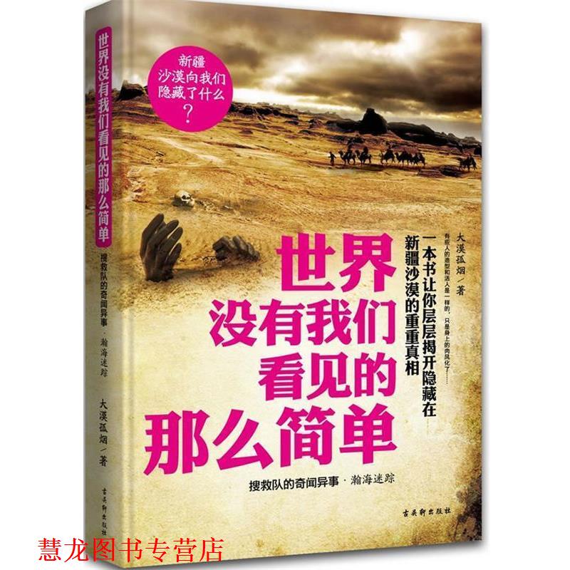 【正版书籍】 长篇小说:世界没有我们看见的那么简单搜救队的奇闻异事·瀚海迷踪 大漠孤烟 著 古吴轩出版