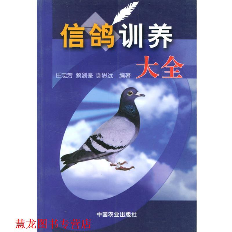 【正版书籍】 信鸽训养大全 任忠芳 等编著 中国农业出版社