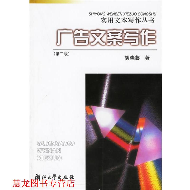 【正版书籍】 广告文案写作 实用文本写作丛书 胡晓芸 编 浙江大学出版社