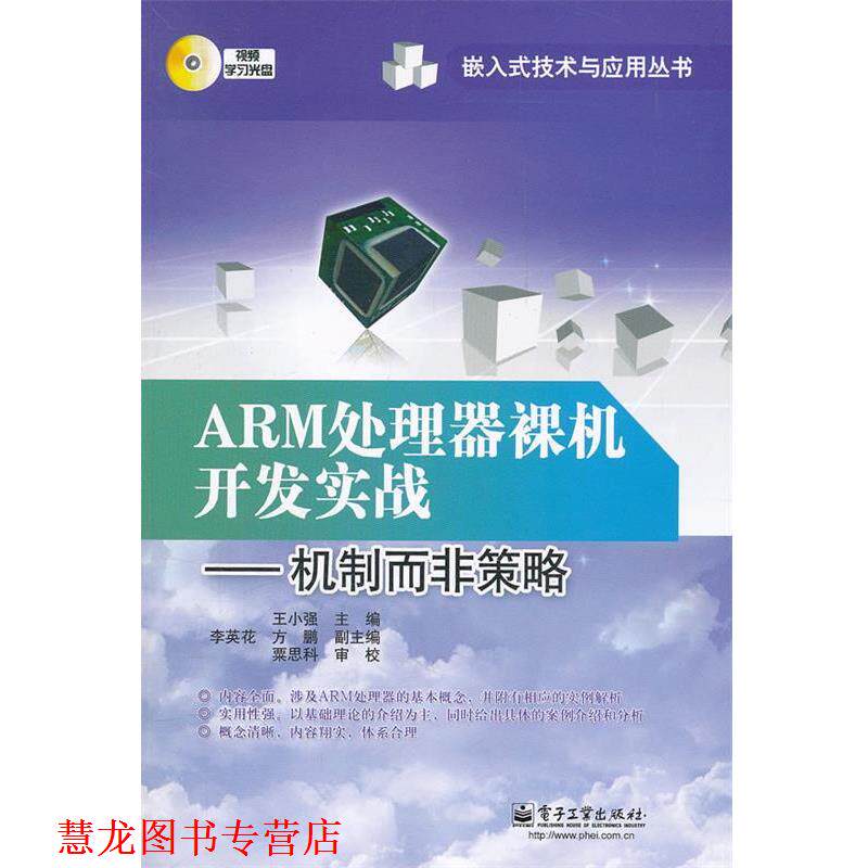 【正版书籍】 ARM处理器裸机开发实战:机制而非策略 王小强　主编 电子工业出版社