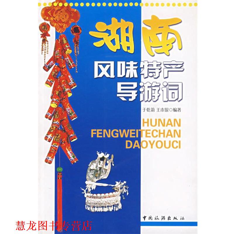 【正版书籍】 湖南风味特产导游词 于乾莉,王本根 编著 中国旅游出版社