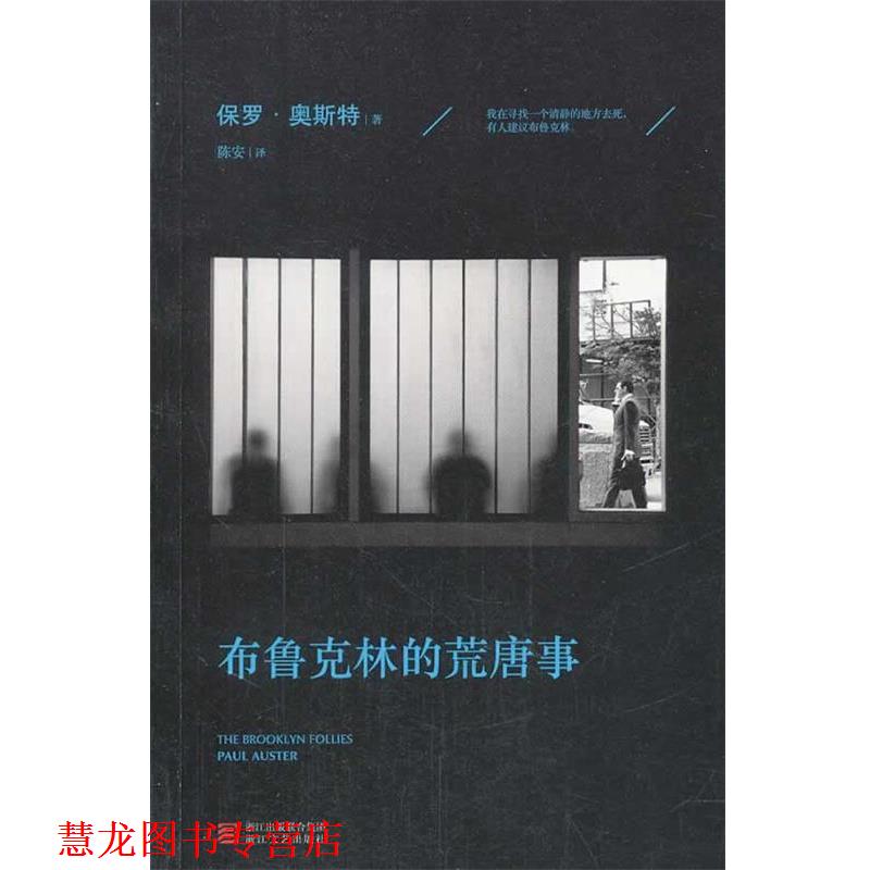 【正版书籍】 布鲁克林的荒唐事 [美]保罗·奥斯特 著,陈安 译 浙江文艺出版社