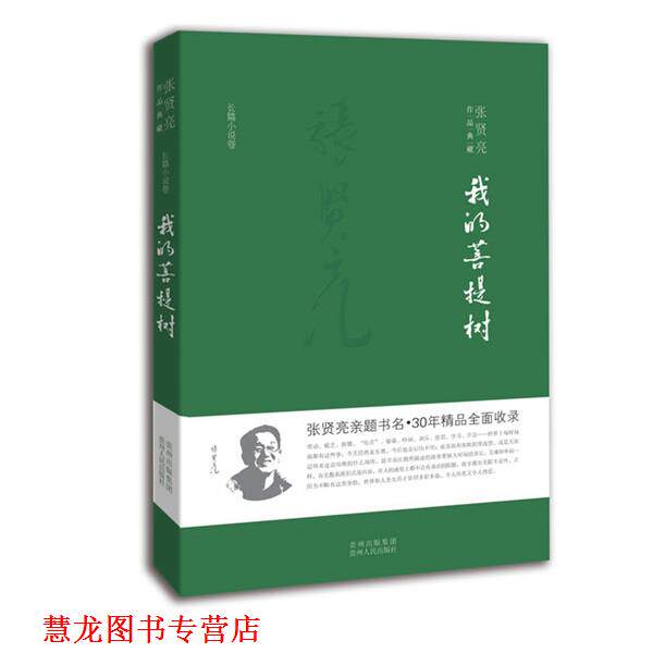 【正版书籍】 我的菩提树 张贤亮 贵州人民出版社