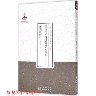 【正版书籍】 近代名家散佚学术著作丛刊·文学:陶渊明之思想与清谈之关系·陶渊明批评 陈寅恪,萧望卿 著 山西人民出版社