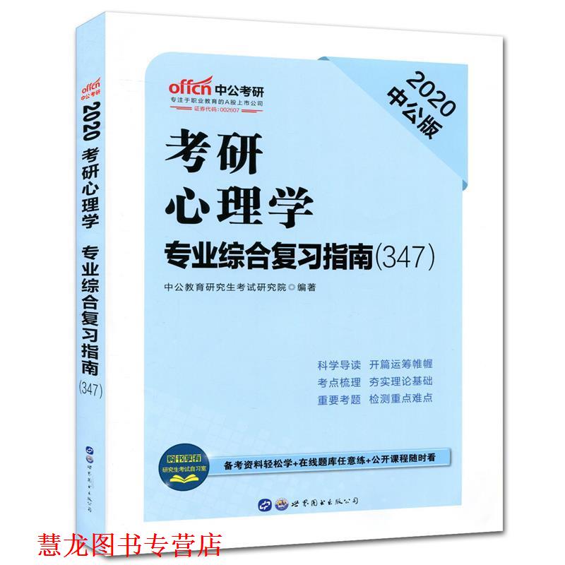 【正版书籍】 中公2018考研心理学专业综合复习指南 中公教育考试研究院 世界图书出版公司