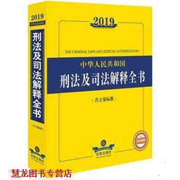 【正版书籍】 2019年中华人民共和国刑法及司法解释全书 法律出版社法规中心编 法律出版社