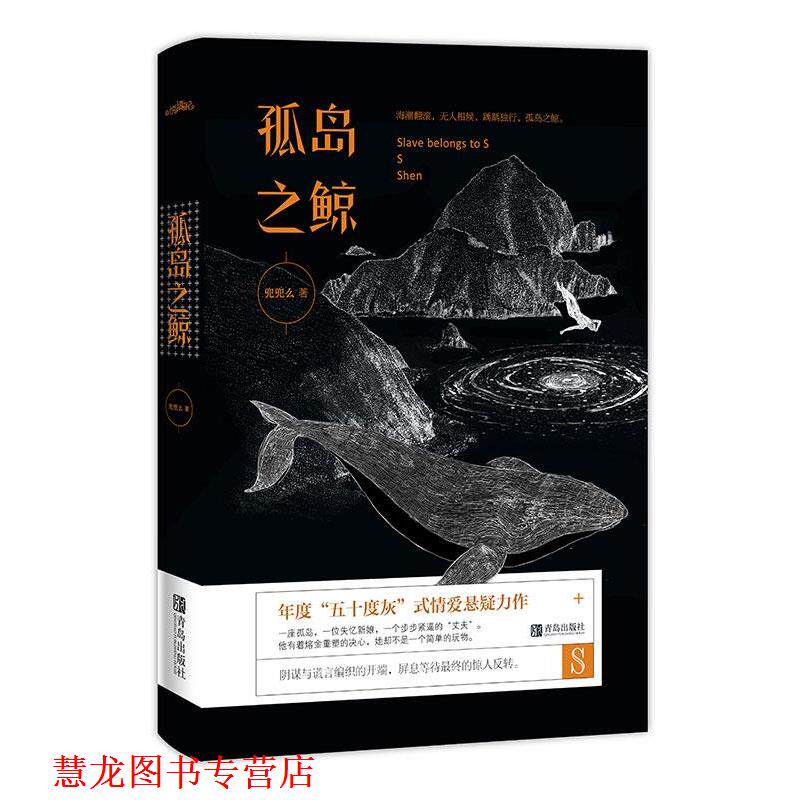 【正版书籍】 孤岛之鲸 兜兜么 青岛出版社