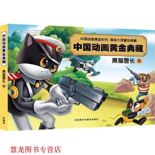 【正版书籍】 黑猫警长卷 上海美术电影制片厂 外语教学与研究出版社