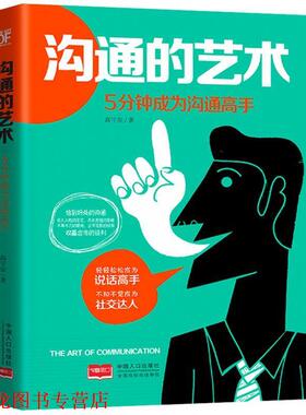 【正版书籍】 沟通的艺术 : 5分钟成为沟通高手 高宇星 中国人口出版社