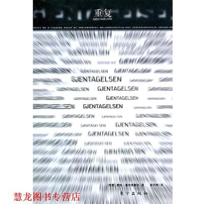 【正版书籍】 重复 (丹麦)索伦·基尔克郭尔 东方出版社