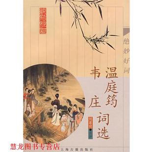【正版书籍】 温庭筠 韦庄词选 (唐)温庭筠,(五代)韦庄 著 上海古籍出版社