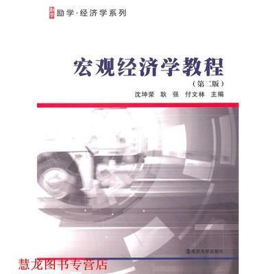 【正版书籍】 宏观经济学教程 沈坤荣,耿强,付文林 编 南京大学出版社