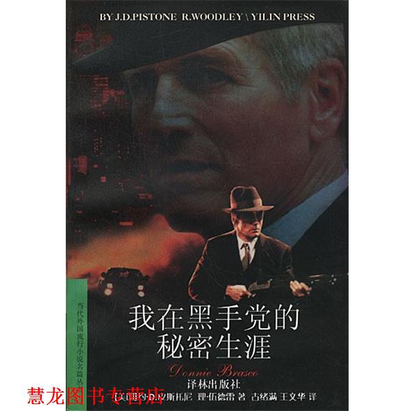 【正版书籍】 我在黑手党的秘密生涯 [美国]约瑟夫·D.皮斯托尼,理查德·伍德雷 著 译林出版社