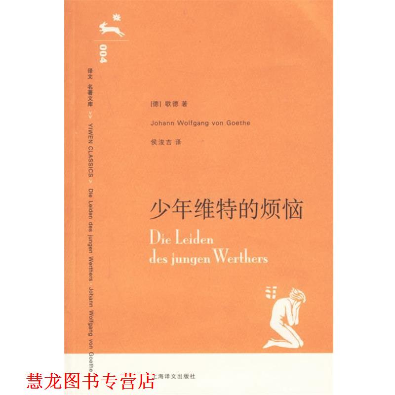 【正版书籍】 少年维特的烦恼 (德)歌德(Goethe,J.W.V.)著,侯浚吉 译 上海译文出版社