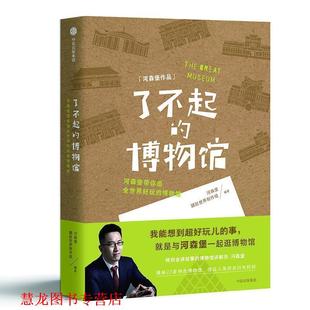 【正版书籍】 了不起的博物馆 河森堡 著 中信出版集团,中信出版社