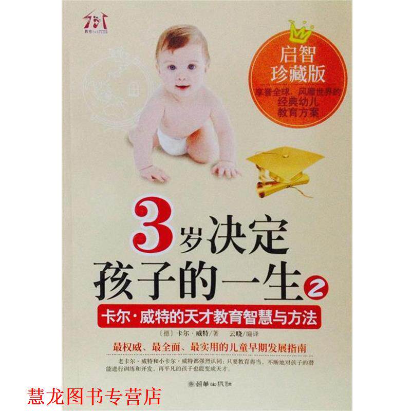 【正版书籍】 卡尔·威特的天才教育智慧与方法2 卡尔·威特 (Witte K.), 云晓 朝华出版社