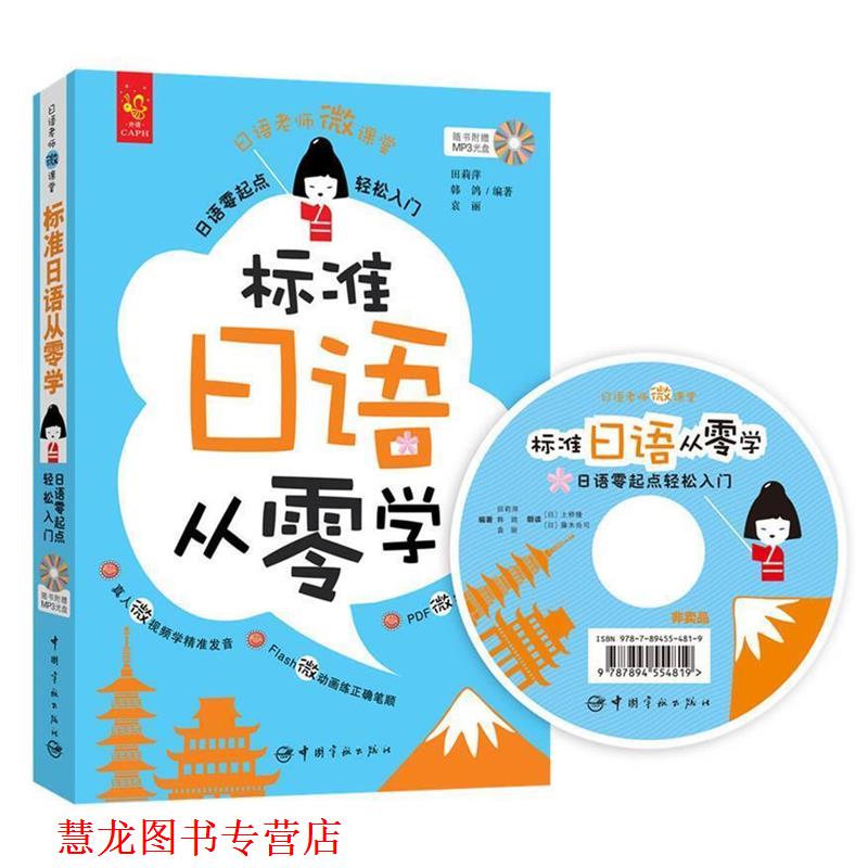 【正版书籍】 标准日语从零学 : 日语零起点轻松入门 田莉萍,韩鸽,袁丽 著 中国宇航出版社