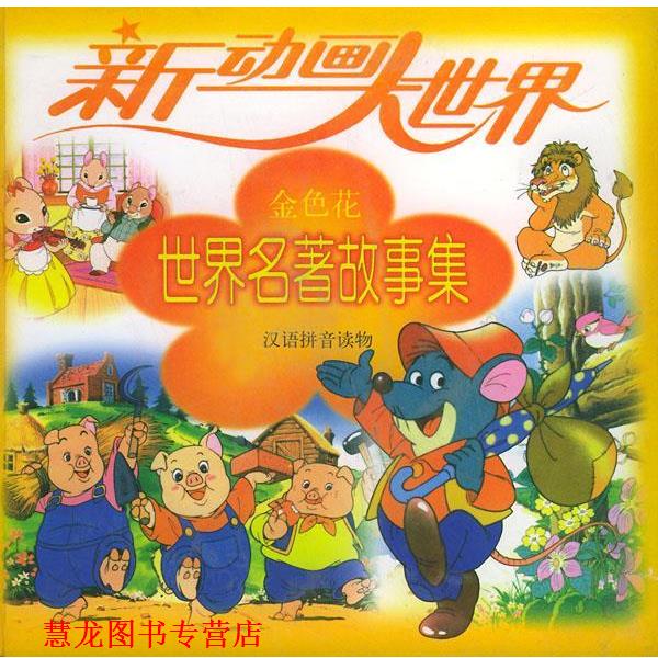 【正版书籍】 新动画大世界—世界名著故事集 子仁 编 中国少年儿童出版社