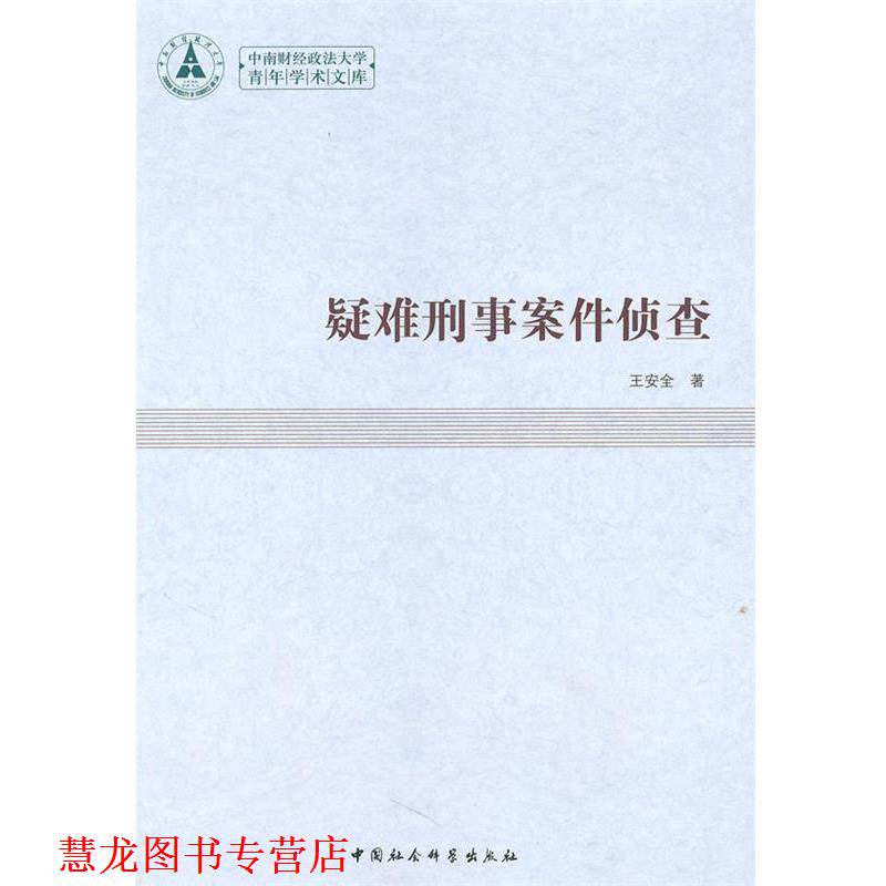 【正版书籍】 疑难刑事案件侦查 王安全　著 中国社会科学出版社