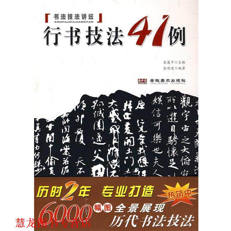 【正版书籍】 书法技法讲坛-行书技法41例 张传进 编著 安徽美术出版社
