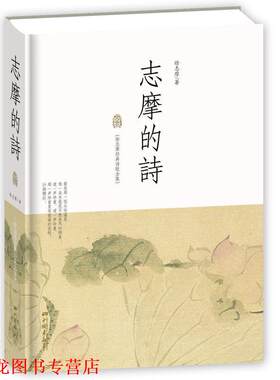 【正版书籍】 志摩的诗 徐志摩　著 中国画报出版社