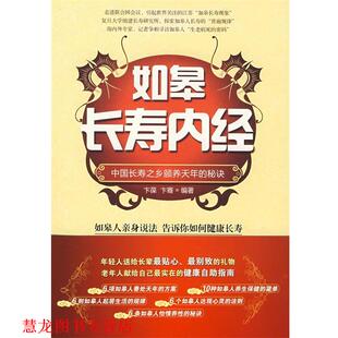 【正版书籍】 如皋长寿内经:中国长寿之乡颐养天年的秘诀 卞葆,卞骞 编著 中国纺织出版社