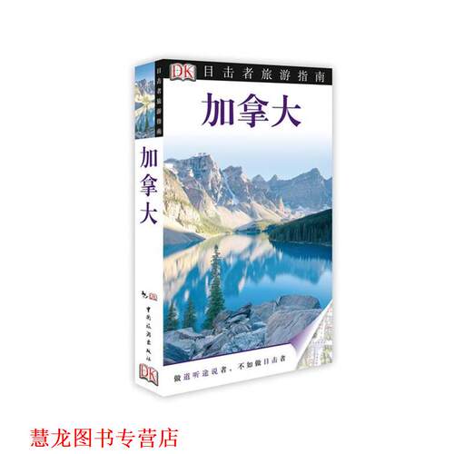【正版书籍】 加拿大 英国DK公司　编,李伟涛　等译 中国旅游出版社