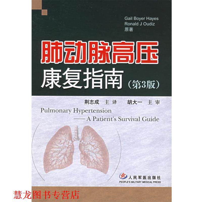 【正版书籍】 肺动脉高压康复指南 荆志成 主译 人民军医出版社