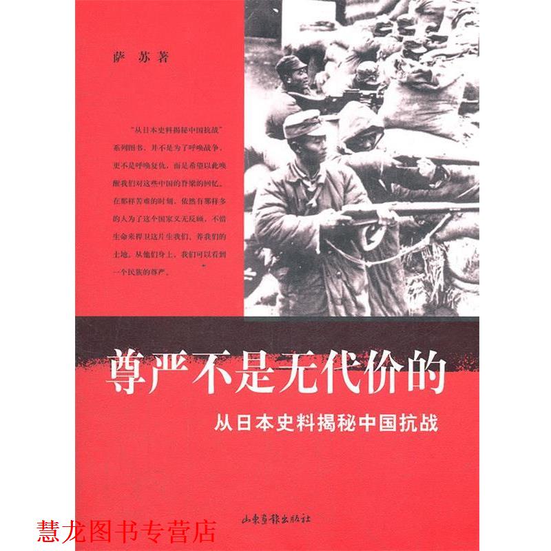 【正版书籍】 尊严不是无代价的-从日本史料揭秘中国抗战 萨苏　著 山东画报出版社