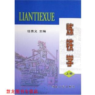 【正版书籍】 炼铁学 任贵义 冶金工业出版社