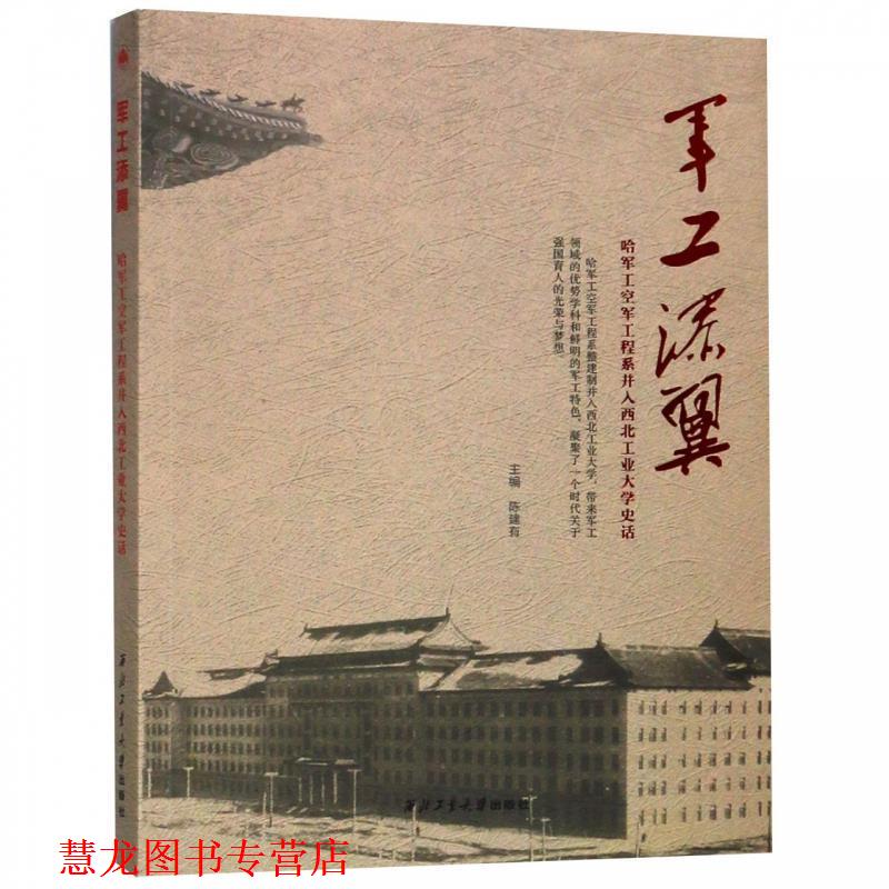 【正版书籍】 军工添翼:哈军工空军工程系并入西北工业大学史话 陈建有 编 西北工业大学出版社