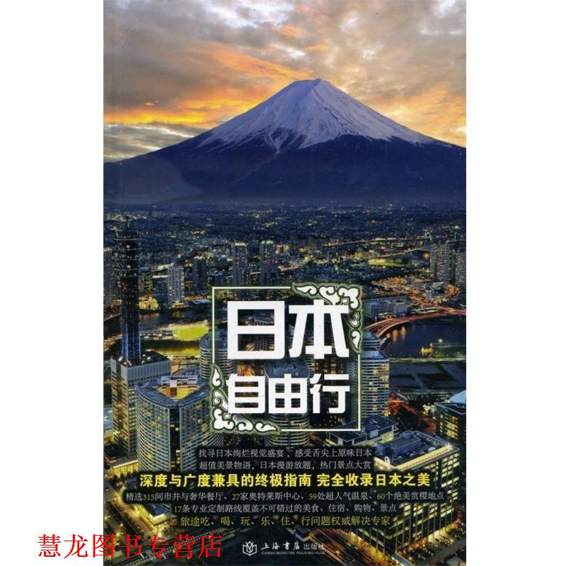 【正版书籍】 日本自由行 《携程自由行》杂志社 编 上海书店出版社