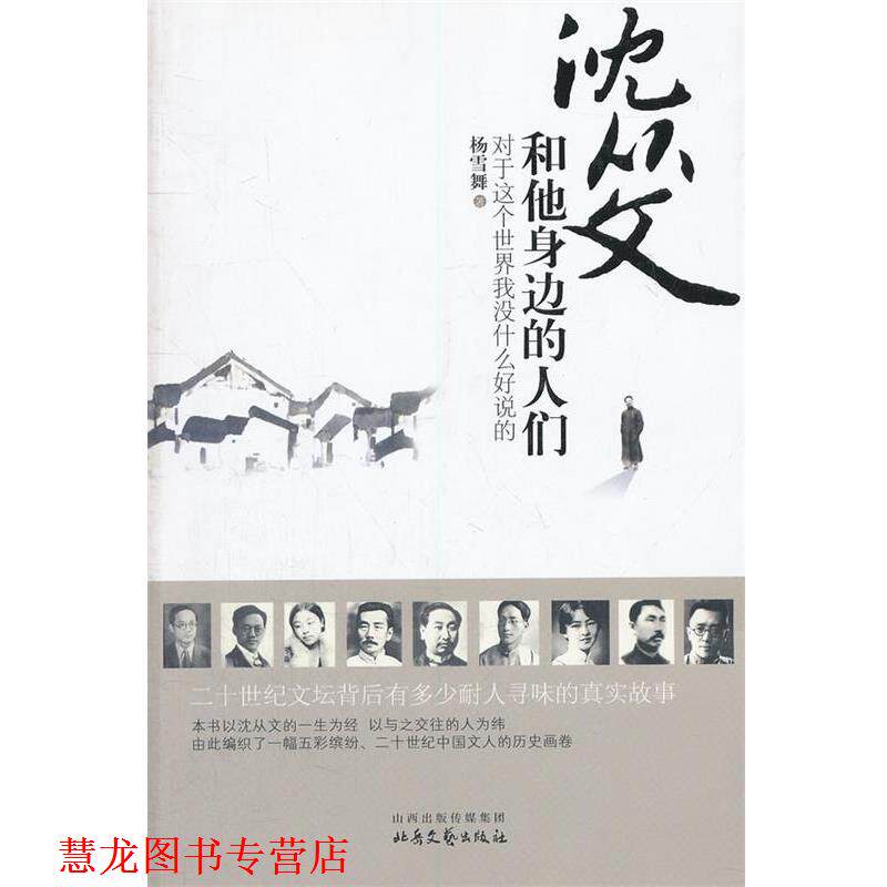 【正版书籍】 沈从文和他身边的人们 杨雪舞　著 北岳文艺出版社