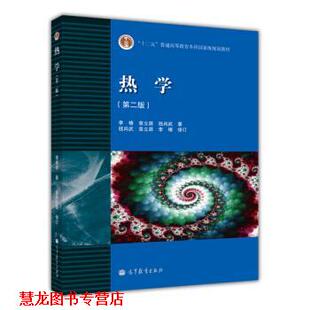 【正版书籍】 普通高等教育“”国家级规划教材:热学 李椿 等 著 高等教育出版社