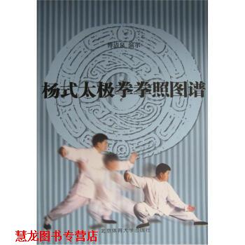【正版书籍】 杨式太极拳拳照图谱 傅清泉 编 北京体育大学出版社