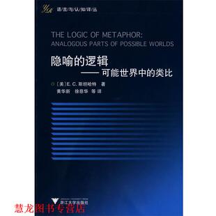 【正版书籍】 The Logic of Metaphor （美）E.C.斯坦哈特　著,黄华新,徐慈华　等译 浙江大学出版社