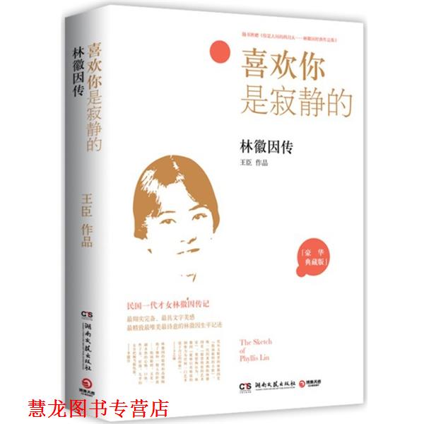 【正版书籍】 喜欢你是寂静的:林徽因传--民国一代才女林徽因传记 王臣著 湖南文艺出版社