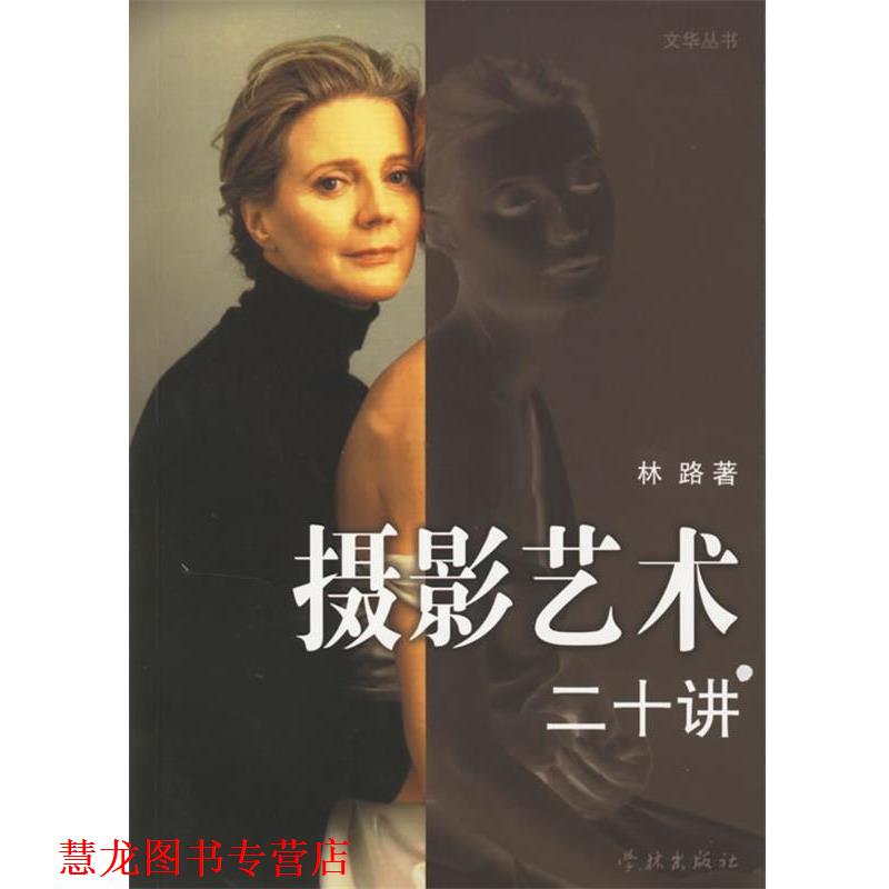【正版书籍】 摄影艺术二十讲 文华丛书 林路 著 学林出版社