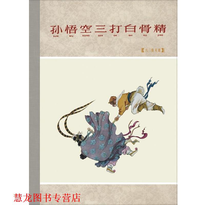 【正版书籍】 孙悟空三打白骨精 钱笑呆 绘 连环画出版社