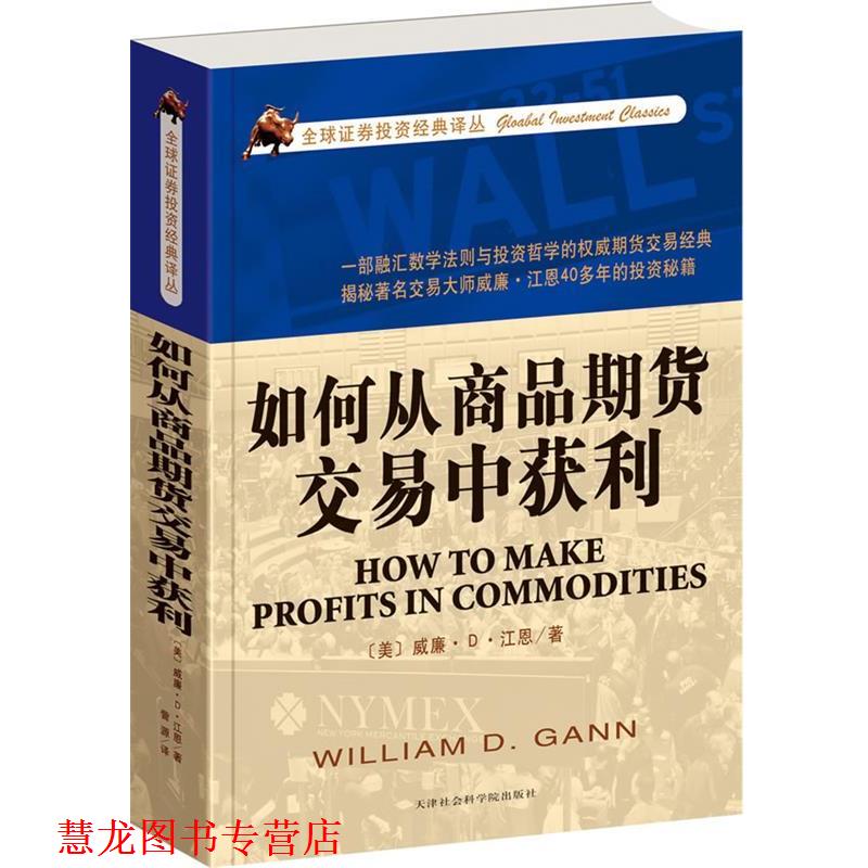 【正版书籍】 如何从商品期货交易中获利 (美)江恩 天津社会科学院出版社