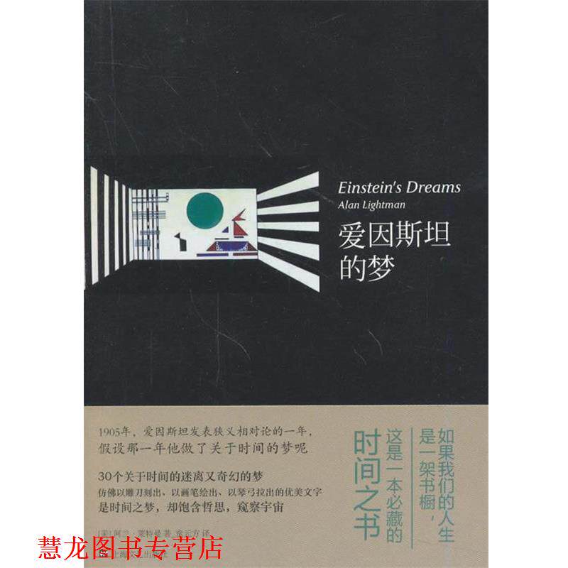 【正版书籍】 爱因斯坦的梦 (美)莱特曼 著,童元方 译 上海文艺出版社