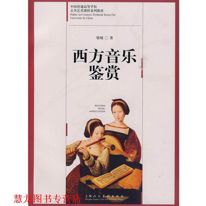 【正版书籍】 西方音乐鉴赏:中国普通高等学校公共艺术课程系列教材 梁晴 著 上海人民美术出版社