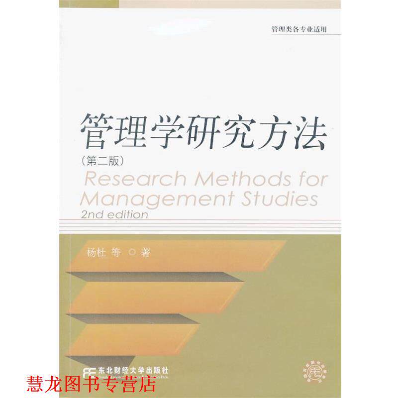 【正版书籍】 管理学研究方法 杨杜 等著 东北财经大学出版社有限责任公司