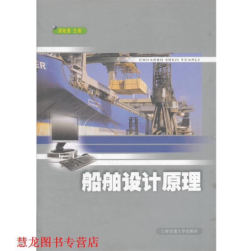【正版书籍】 船舶与海洋工程专业:船舶设计原理 顾敏童　主编 上海交通大学出版社