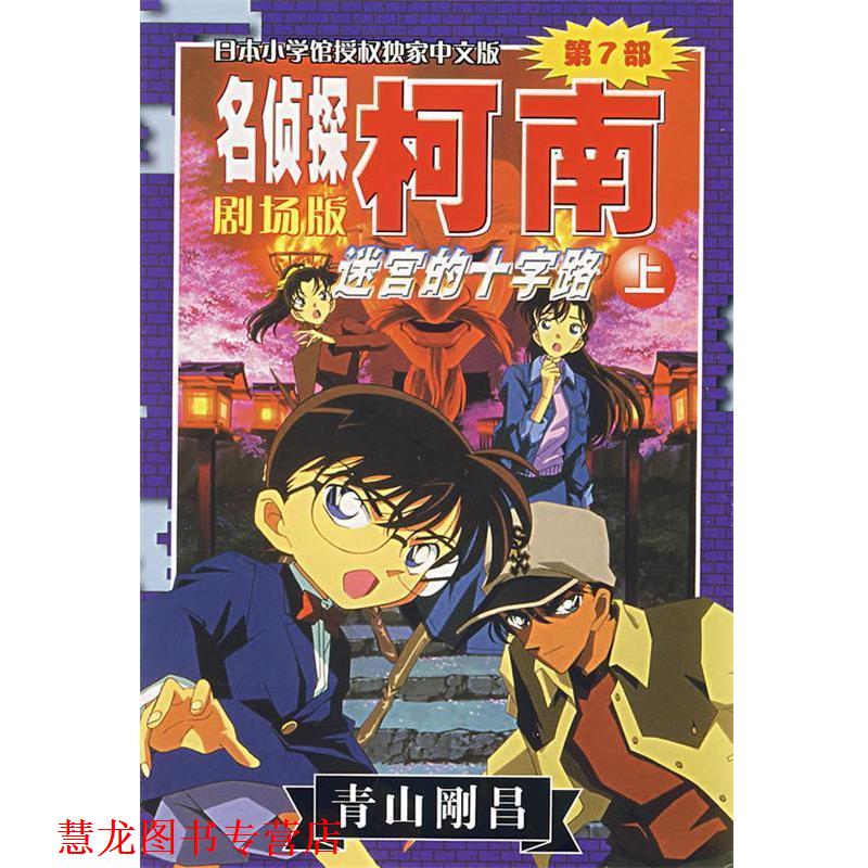 【正版书籍】 名侦探柯南剧场版第7部:迷宫的十字路 (日)青山刚昌 著,陈兵 等译 长春出版社